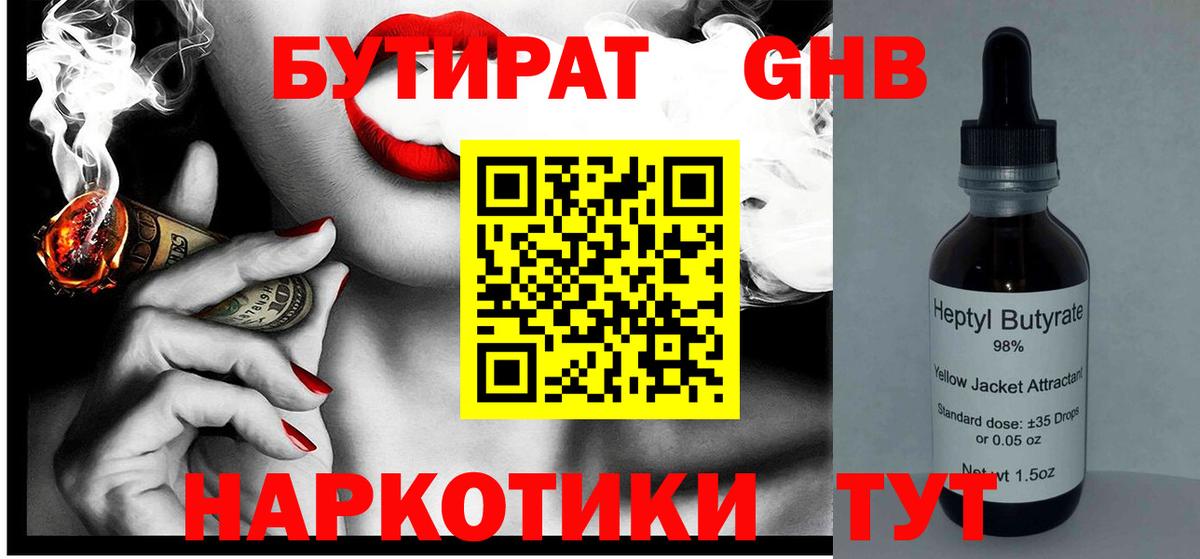 Бутират  Бутират жидкий экстази  Вход с VPN  Мичуринск 