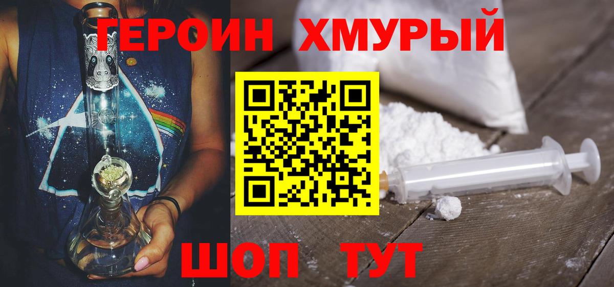 ГЕРОИН Heroin Мичуринск